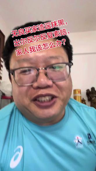 无良买家,出尔反尔反复索赔,平台漏洞尽显 臭不要脸的人,臭不要的脸事儿,遇到这事家人们怎么处理!#闲鱼纠纷 #闲鱼避坑 #离谱买家 #闲鱼小法庭复审 #卖家心酸