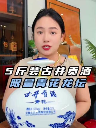 古井贡酒 青花大坛 浓香型白酒 50度2.5L*1坛#收藏 #送礼 #限量版 #优惠活动火爆进行中 #古井贡酒