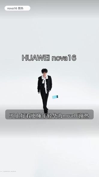 更年轻,更夏天 nova16震撼来袭 #华为618 #华为大额券 #华为618夏日新机惠
#华为nova16 #一起冲向盛夏