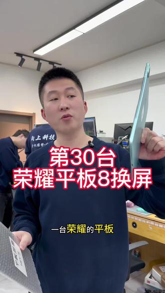 第30台荣耀ipad换外屏开始维修#沈阳手机维修#荣耀平板8换屏#平板外屏碎了#ioad更换外屏#沈阳靠谱的手机维修店铺