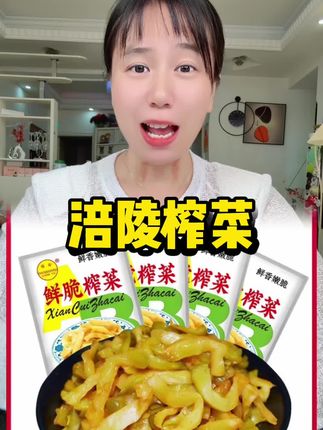 涪陵榨菜50包仅需12.9元,真的超划算,平时吃饭没胃口,可以来一包涪陵榨菜,开胃下饭,清脆爽口#美食 #开胃菜 #好吃到停不下来