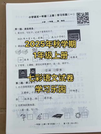 2025年秋学期小学语文一年级(上册)学习乐园 七彩语文试卷1年级上册#学习