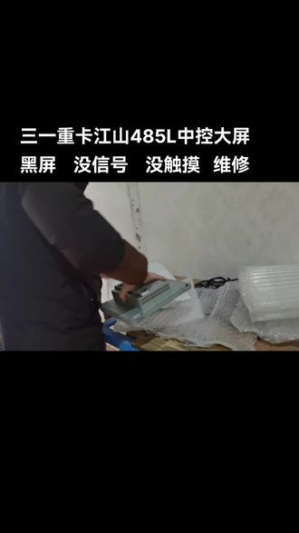 三一重卡江山485L中控大屏
黑屏 花屏 没信号 卡标 反复重启 触摸不灵敏 都维修
#三一重卡江山版 #三一重卡英雄版 #三一重卡朱宏版 #三一重卡中控屏黑屏维修