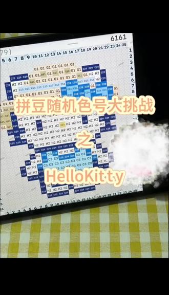 拼豆随机色号大挑战!
#拼豆 #拼豆图纸 #拼豆日常 #像素画 #hellokitty