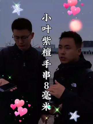 文玩必备手串小叶紫檀,品质不用怀疑,男女皆可戴喜欢的去拍#文玩必备手串#手串搭配 #文玩爱好者 #文玩人#手串搭配