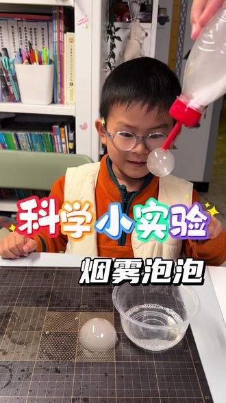 废物改造:矿泉水瓶变身烟雾泡泡发射器!#一看就会系列#科学小实验#烟雾泡泡#亲子日常#科学启蒙