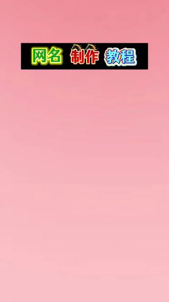 抖音首页🔍搜《神图定制小程序》输入口令5704即🉑制作#网名#花式网名 #特殊符号网名 #网名昵称 #网名推荐