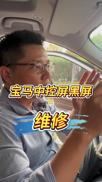 宝马中控屏黑屏了?先别着急换总成!20年x1亲测,换块液晶屏就搞定,触摸如新!#宝马维修 #中控黑屏 #宝马x1 #广州宝马专修 #汽车电子维修