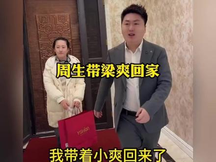 周生生带梁爽回家,周妈妈的反应出乎意料