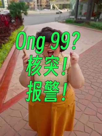 马来西亚广告歌《Ong Kaw Kaw》…
嗯?Ong 9?
