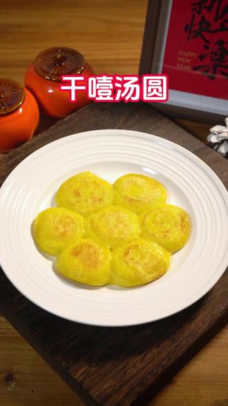 干噎汤圆 山东人也有自己的干噎汤圆#干噎汤圆 #元宵节 #汤圆 #万万没想到干噎汤圆又来了 #酸奶汤圆