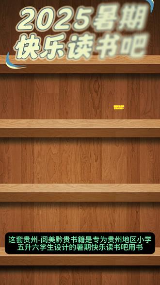 2025暑期贵州阅美黔贵五升六暑期快乐读书吧小英雄雨来童年 #贵州阅美黔贵五升六年级 #暑期快乐读书吧五升六年级 #《小英雄雨来名作精编版》 #《童年名作精编版》 #《爱的教育适龄精编版》《逆风飞翔名作》《百工图鉴:三百六十行》
幼升一:
《和大人一起读适龄注音版》《一园青菜成了精全彩注音版》《儿歌300首:青蛙演唱会》《大头儿子和小头爸爸:真假恐龙》《礼育启蒙:好习惯伴我行》
一升二:
《读读童话故事:小鲤鱼跳龙门全彩注音版》《读读童话故事:“歪脑袋”木头桩全彩注音版》《读读童话故事:小狗的小房子全彩注音版》《读读童话故事:一只想飞的猫适龄精编版》《读读童话故事:孤独的小螃蟹全彩注音版》
二升三:
《安徒生童话:坚定的锡兵》《稻草人彩图精编版》《格林童话:白雪与红玫》《成语故事:童蒙启慧》《小布头奇遇记彩图精编版》
三升四:
《中国神话传说:盘古开天地》《古希腊神话传说:普罗米修斯》《世界神话传说:探访智慧泉》《雷锋的故事:永不熄灭的星光》《暮色彩图精编版》
四升五:
《中国民间故事:田螺姑娘适龄精编版》《欧洲民间故事:聪明的牧羊人名作精编版》《非洲民间故事:老人的智慧名作精编版》《列那狐的故事名作精编版》《中华经典古诗文赏析》
五升六:
《小英雄雨来名作精编版》《童年名作精编版》《爱的教育适龄精编版》《逆风飞翔名作》《百工图鉴:三百六十行》
六升七:
《芝麻开门精编珍藏版》《城墙上的光精编珍藏版》《追寻精编珍藏版》《朝花夕拾名作精编版》《西游记名师名课旁批注释本》