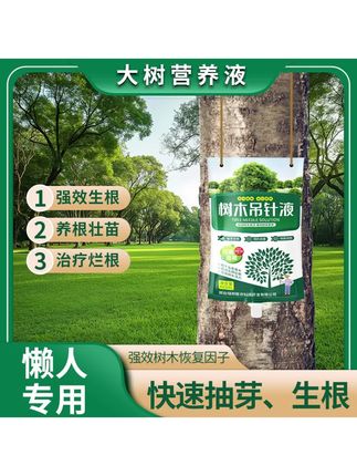 大树输液袋盆景营养液树木激活剂移栽定植通用吊针液生根促芽复壮#营养液#营养液三合一 #肥料#有机肥#有机肥料