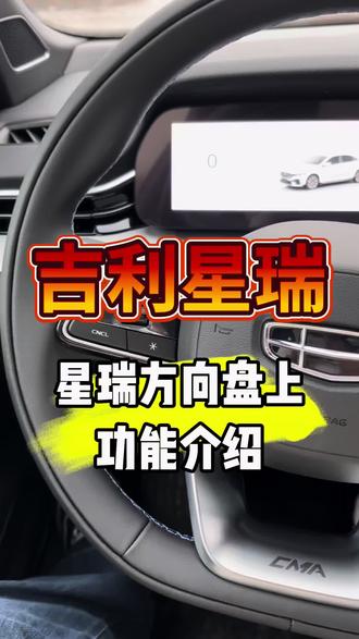#吉利星瑞 #吉利星瑞试驾有礼
星瑞方向盘功能介绍!