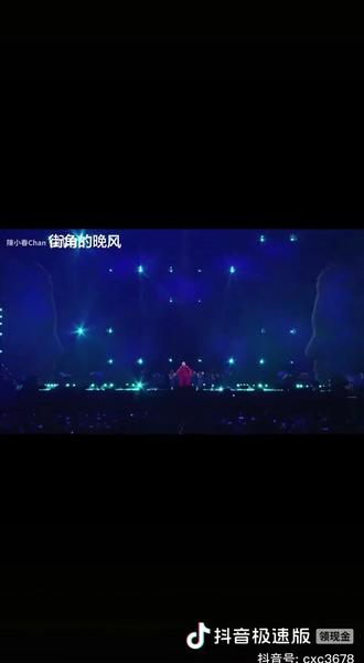 #演唱会 陈小春街角的晚风 官摄完整版