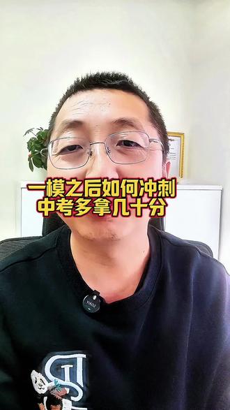 绍兴一模今天开考,考后如何帮孩子复习冲刺提分更快#新昌中小学 #绍兴一模