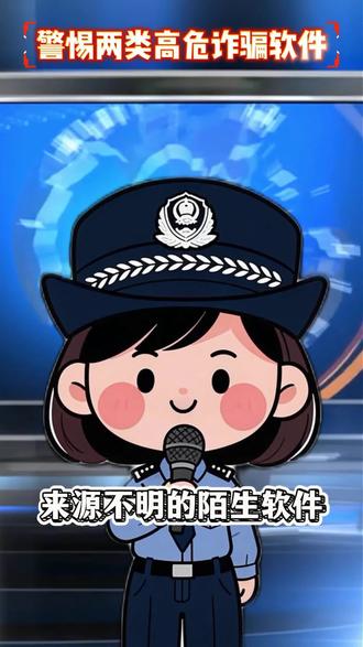 警惕这两类软件,千万别下载!#电诈 #软件