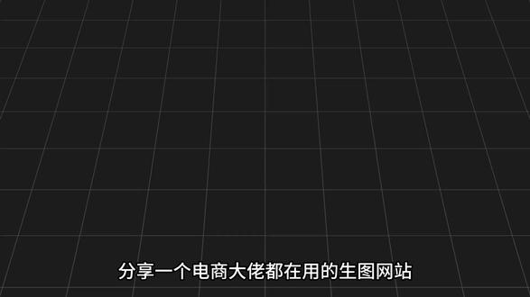 分享一个电商大佬都在用的生图网站,效果太惊艳了!#干货分享 #AI生图 #电商设计 #电商运营