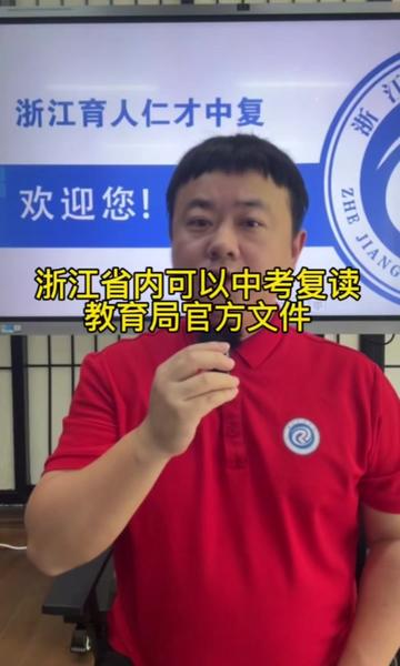 浙江省内可以中考复读的,浙江育人仁才中复学校给大家说下不同城市复读政策~#杭州中考复读 #杭州中考复读学校 #杭州中复学校 #杭州中复联系方式 #杭州中复学费