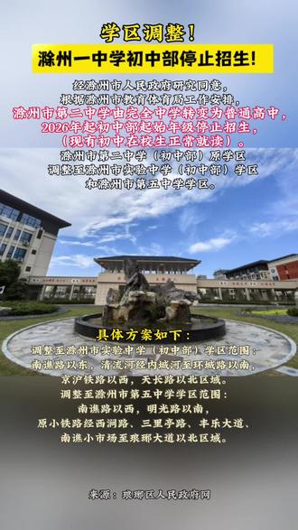 学区调整!滁州一中学初中部停止招生!