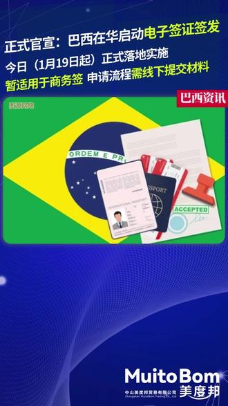 巴西在华启动电子签证签发,今日(1月19日起)正式落地实施! 暂适用于商务签 ,申请流程需线下提交材料。
#巴西 #巴西跨境 #巴西电商 #巴西签证 #巴西电子签