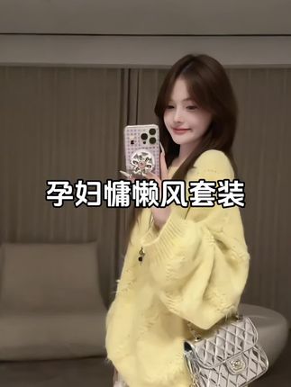 #孕期穿搭 #孕妇装 #孕妇穿搭 #慵懒风 #一个身体两个心跳