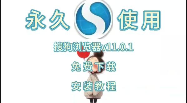 搜狗浏览器v11.0.1软件最新版下载【安装详细图文步骤】 搜狗浏览器v11.0.1软件最新版下载【安装详细图文步骤】