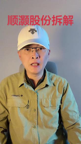 第 10 集:顺灏股份拆解!#顺灏股份 #商业航天 #包装材料 #商业案例 #企业分析 特别说明:视频仅聚焦于公司业务、商业模式、行业趋势探讨,基于公开信息做理性分析。不涉及任何市场操作建议,不构成任何投资决策依据!