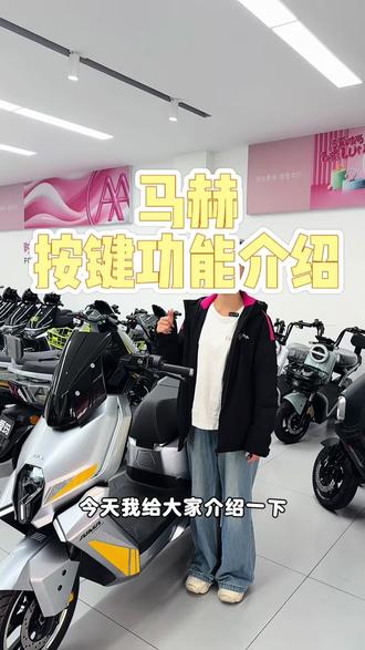 给大家介绍一下爱玛马赫S1pro的全部按键操作功能#爱玛马赫#爱玛暖冬行动#广东爱玛专享#爱玛电动车#都是好车