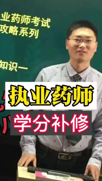 执业药师继续教育补修学分2021年到2025年 #执业药师报考 #执业药师继续教育 #执业药师继续教育补修