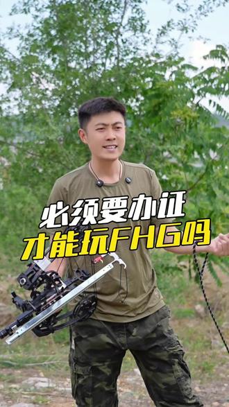 必须要办证才能玩FHG吗? #AGS两用弓 #陈策射箭教学 #两用弓品牌推荐 #合法体育器材