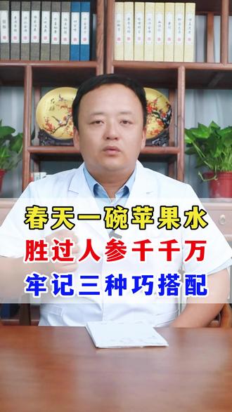 春天一碗苹果水,胜过人参千千万,牢记三种巧搭配 #中医 #科普 #养生 #健康知识