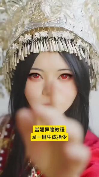 蚩媚异瞳教程 异瞳教程 #蚩媚异瞳教程 异
瞳ai指令 异瞳特效教程蚩媚异瞳 异瞳ai异
瞳特效 异瞳蛇瞳特效美瞳异瞳ai描述怎么
写 蛇瞳美瞳特效蛇瞳特效 蛇瞳美瞳 竖瞳
美瞳 蚩媚 蚩媚视频蚩媚蛊术 蚩媚妆造 异
瞳ai生成异瞳特效的制作教程异瞳特效使
用教程异瞳特效眼睛教程异瞳特效拍同款
苗疆圣女蚩媚异瞳教程私调异瞳教程 天生
异瞳 异瞳教程真人
#即梦AI #AI分身戏精大赛 #我的AI分身杀疯了