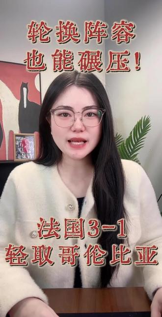 #法国 轮换阵容轻松碾压!