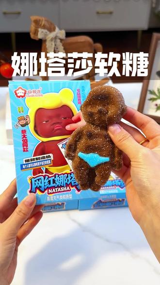 娜塔莎软糖 什么,娜塔莎居然可以吃了,duang duang的简直太可爱了,关键是软乎乎的还很好吃#娜塔莎 #零食#六一儿童节礼物