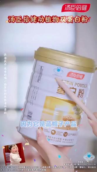 汤臣倍健蛋白粉,动植物双蛋白,蛋白质含量高达百分之八十,每天早上起来喝一杯营养健康,自己喝或者送长辈父母都是很不错的#超便宜超划算 #汤臣倍健#蛋白粉#蛋白粉推荐#补充蛋白质@抖音美食达人助手 @抖音健康