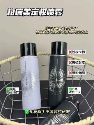 柏瑞美定妆喷雾#种草好物 把底妆悍脸上!!柏瑞美定妆喷雾,持久定妆,无惧油汗。细腻喷雾,均匀覆盖,妆容更自然。防水防汗配方,保持妆容一整日不脱妆。轻松打造完美妆容,轻松定妆,一喷即成。选择柏瑞美,让美丽更持久!# 柏瑞美定妆喷雾 # 底妆# 防水防汗不脱妆# 学生党好物推荐#好物推荐分享 #种草好物推荐