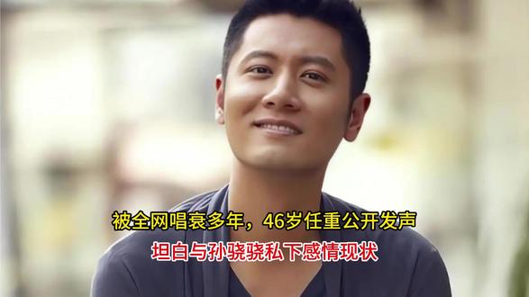 被全网唱衰多年,46岁任重公开发声,坦白与孙骁骁私下感情现状