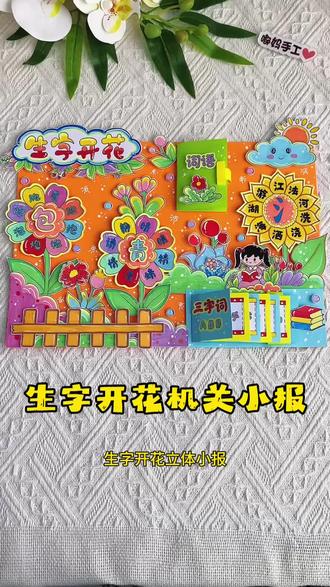 识字小报生字开花手抄报教程模版线稿教程 小学生识字小报保姆级教程来啦,生字开花立体机关小报,偏旁部首识字小报!#小学语文#识字小报#生字开花手抄报 #识字游戏