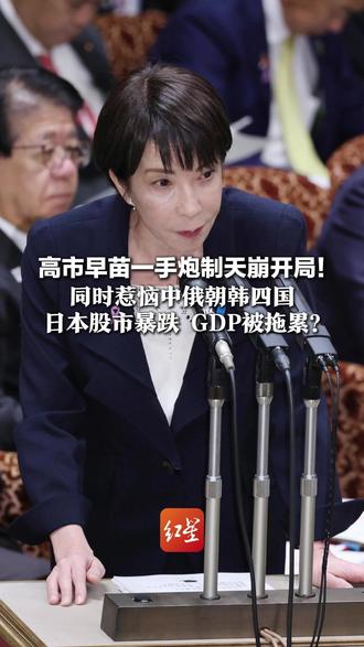 高市早苗一手炮制天崩开局! 同时惹恼中俄朝韩四国 日本股市暴跌 GDP被拖累? 旅游收入或减少2.2万亿日元