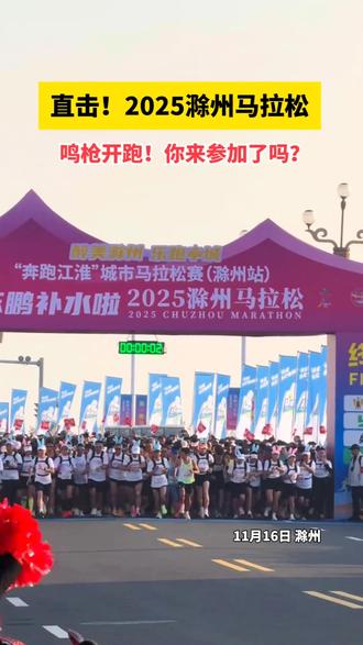 2025年滁州半马,安全完赛。