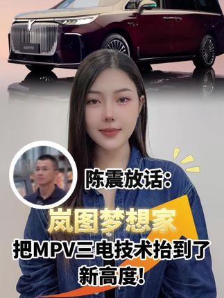 陈震放话:岚图梦想家,把 MPV 三电技术抬到了新高度!#买高端MPV选岚图梦想家就对了 #MPV冠军首选岚图梦想家 #纯电续航350公里智能超混MPV