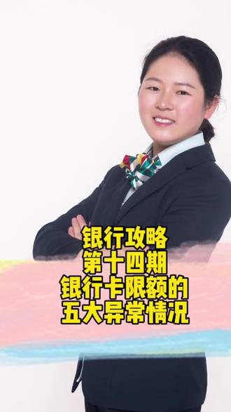 银行卡限额的五大异常情况#断卡行动@合兴邮政