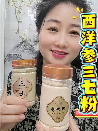 #西洋参三七粉