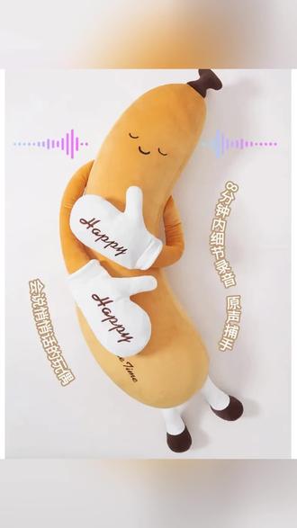 香蕉大王哄睡抱枕哄睡玩偶拍打神器女生专用夹腿睡觉长抱枕#抱枕 #加大款抱枕#睡觉夹腿抱枕#侧睡抱枕#哄睡神器