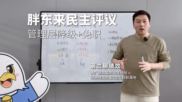 看懂胖东来民主评议,才懂 360 评估有多重要#胖东来 #360绩效 #绩效 #企业 #干货