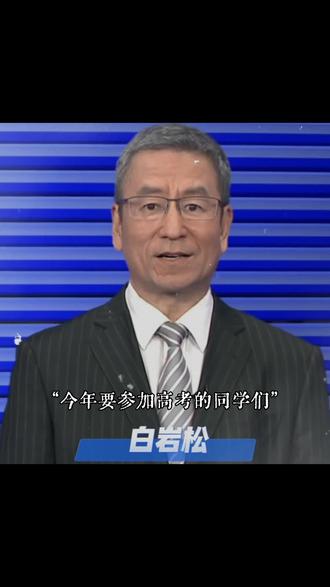 “高考就是高高兴兴去考,祝所有同学们旗开得胜,一路绿灯。”#高考加油 #白岩松 #高考不是人生的全部