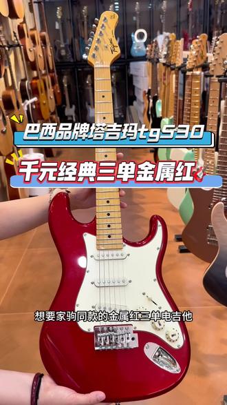 经典三单金属红电吉他,千元到手 巴西品牌塔吉玛 TG530金属红!大促节领券还可以更划算!需要的朋友下午一点直播间~#塔吉玛530 #塔吉玛电吉他 #电吉他初学 #电吉他初学推荐 #电吉他推荐性价比高