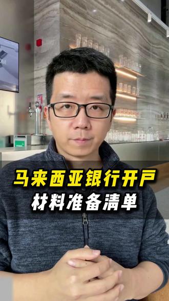 马来西亚银行开户MC审核,材料准备清单 申请马来西亚公户需要什么材料?马来西亚银行开户会审核公司吗?
#马来西亚公司注册#马来西亚公司优势#马来西亚营业执照#马来西亚公司注册注意事项#马来西亚公司开户