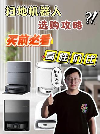扫地机买完就吃灰?避开这些坑,选对懒人神器! 是不是总觉得家里地板刚扫完就又是一层灰?养宠物的更崩溃,宠物毛发满天飞,扫地机滚刷缠得密密麻麻,清理起来比扫地还累!
市面上扫地机五花八门,参数看不懂,功能眼花缭乱,买回家才发现根本不好用!白白浪费几千块!😭
别慌!今天这篇干货,帮你彻底避雷,保你选对不踩坑!文末还有专属団购好价,错过双十一也不怕!赶紧🌟点赞收藏🌟,一起来看看吧!
懒人必看!4款热门扫地机深度解析:
💡1. 科沃斯X11PRO | 全能基站天花板
▪️ 核心亮点:自动热水洗拖布+自动集尘+热风烘干+基站自清洁,真正解放双手!
▪️ 清洁力MAX:19500Pa飓风吸力,地毯灰尘、宠物毛发、大颗粒轻松搞定。灵缠3.0技术实现毛发0缠绕。
▪️ 智能越障:灵越四驱系统,精准绕行数据线、袜子等障碍。
💡2. 云鲸J6 | 热水洗地+超薄机身
▪️ 核心亮点:创新热活水履带洗地,16孔喷淋热水瓦解重污,拖布实时脏污分离。
▪️ 吸力强劲:20000Pa飓风吸力,搭配整机零缠绕设计,宠物家庭福音。
▪️ 机身超薄:仅9.5cm,轻松钻进床底沙发底。4cm越障能力强。
💡3. 追觅X50 PRO (滚筒版) | 超强滚筒洗地
▪️ 核心升级:超压加强滚筒+12孔活水喷淋,清洁力号称普通机24倍!
▪️ 智能应对:AI地毯识别,遇地毯自动抬升滚筒+遮水罩,只吸不拖。
▪️ 吸力王者:30000Pa飓风吸力,搭配防缠毛毡,彻底解决毛发缠绕。
💡4. 石头P20 ULTRA | 0缠绕系统+热水恒湿拖
▪️ 核心亮点:行业首创0缠清扫系统+22000Pa大吸力,从源头解决毛发缠绕。
▪️ 重污克星:80℃热水恒湿拖地,搭配12N对地压力,轻松搞定厨房重油污。
▪️ 颜值担当:7.98cm超薄机身,奶白配色颜值高,百搭各种家居风。
最后划重点:
买对扫地机是“懒人天花板”,买错就是“吃灰神器”!觉得本期干货对你有帮助,记得点个关柱哦~
🎁 专属粉丝福利:
错过双十一不要慌!主播这里有专属団购好价入手渠道!
想要参団的,评仑区扣“参団”,我来拉你上车!带你用最划算的价各,抱回最适合你的清洁神器!
#家电团购 #扫地机 #石头p20ultra #云鲸j6 #追觅x50pro